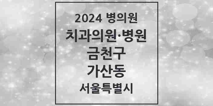 2024 가산동 치과 모음 28곳 | 서울특별시 금천구 추천 리스트