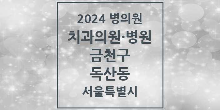 2024 서울특별시 금천구 독산동 치과의원, 치과병원 모음(24년 4월)