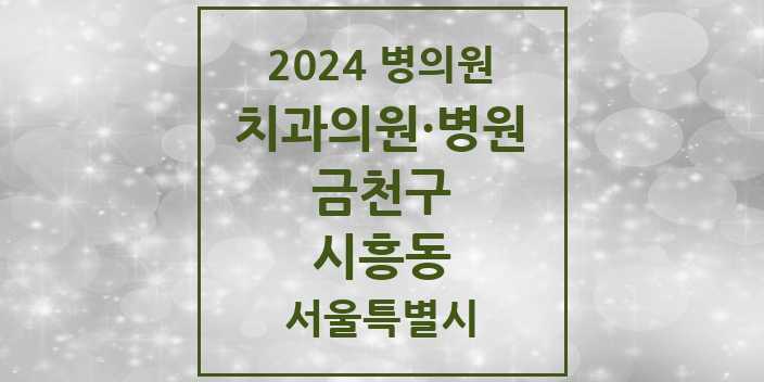 2024 서울특별시 금천구 시흥동 치과의원, 치과병원 모음(24년 4월)