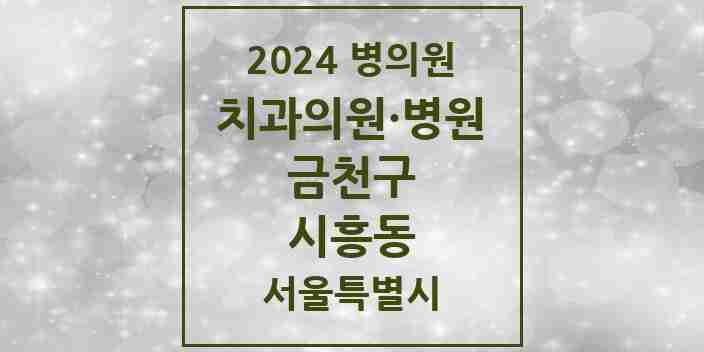 2024 시흥동 치과 모음 41곳 | 서울특별시 금천구 추천 리스트