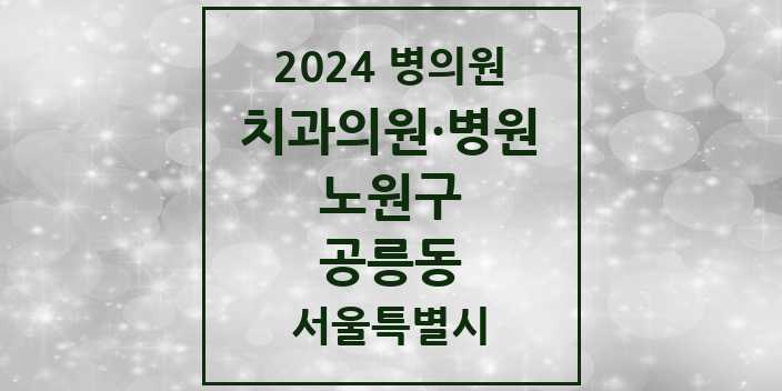 2024 서울특별시 노원구 공릉동 치과의원, 치과병원 모음(24년 4월)