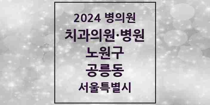 2024 공릉동 치과 모음 35곳 | 서울특별시 노원구 추천 리스트