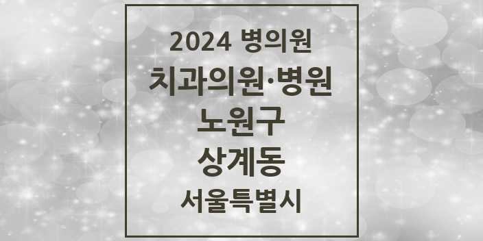 2024 서울특별시 노원구 상계동 치과의원, 치과병원 모음(24년 4월)