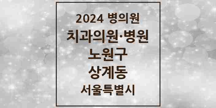 2024 서울특별시 노원구 상계동 치과의원, 치과병원 모음(24년 4월)