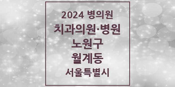 2024 서울특별시 노원구 월계동 치과의원, 치과병원 모음(24년 4월)
