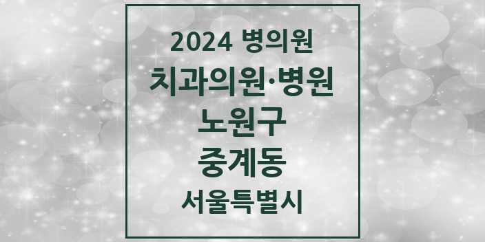 2024 서울특별시 노원구 중계동 치과의원, 치과병원 모음(24년 4월)