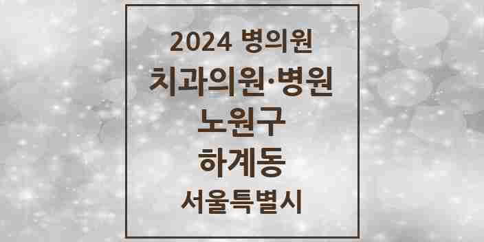 2024 하계동 치과 모음 10곳 | 서울특별시 노원구 추천 리스트