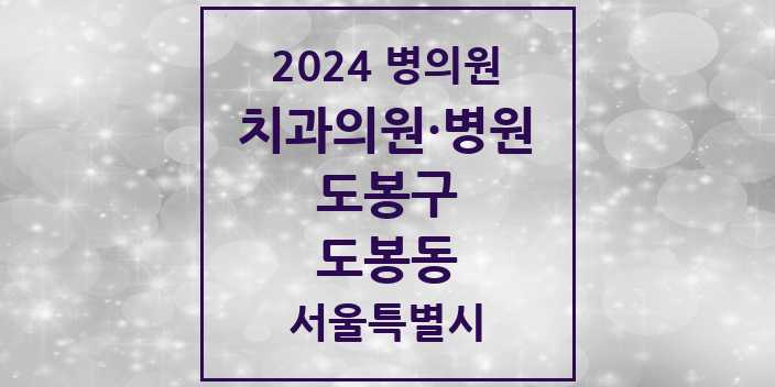 2024 서울특별시 도봉구 도봉동 치과의원, 치과병원 모음(24년 4월)
