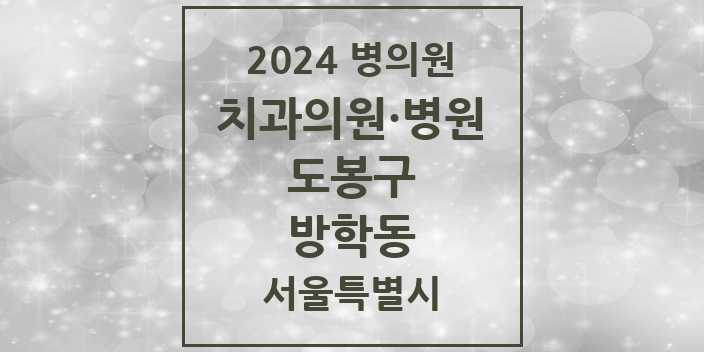 2024 서울특별시 도봉구 방학동 치과의원, 치과병원 모음(24년 4월)