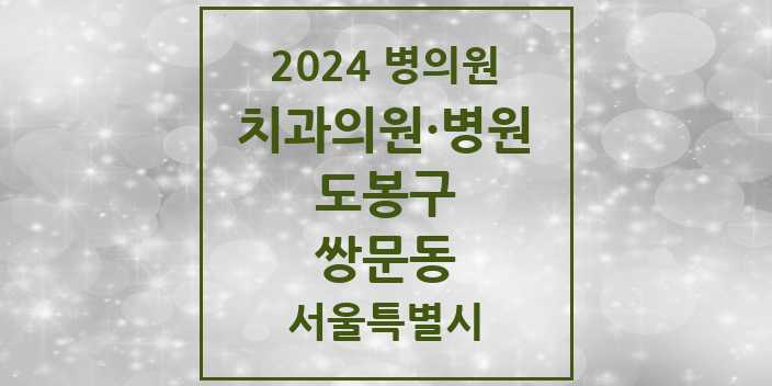 2024 서울특별시 도봉구 쌍문동 치과의원, 치과병원 모음(24년 4월)