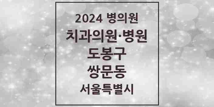 2024 서울특별시 도봉구 쌍문동 치과의원, 치과병원 모음(24년 4월)