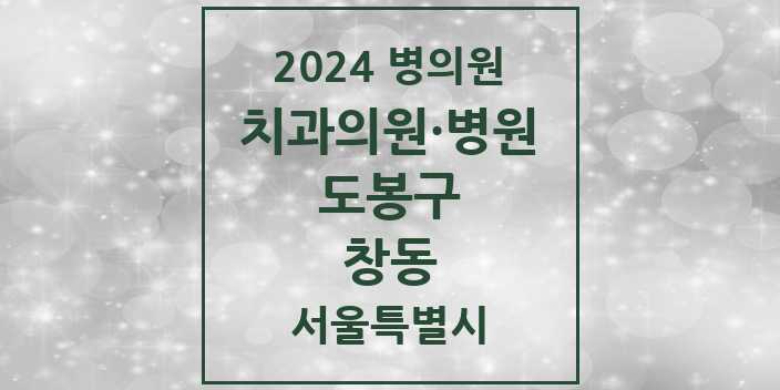 2024 서울특별시 도봉구 창동 치과의원, 치과병원 모음(24년 4월)