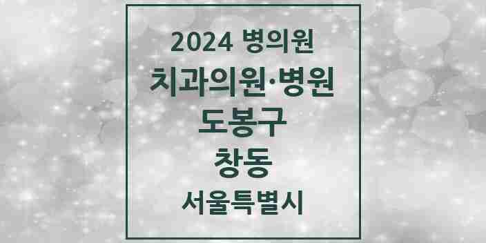 2024 창동 치과 모음 48곳 | 서울특별시 도봉구 추천 리스트