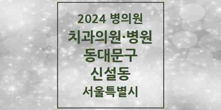 2024 신설동 치과 모음 6곳 | 서울특별시 동대문구 추천 리스트