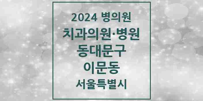 2024 이문동 치과 모음 19곳 | 서울특별시 동대문구 추천 리스트