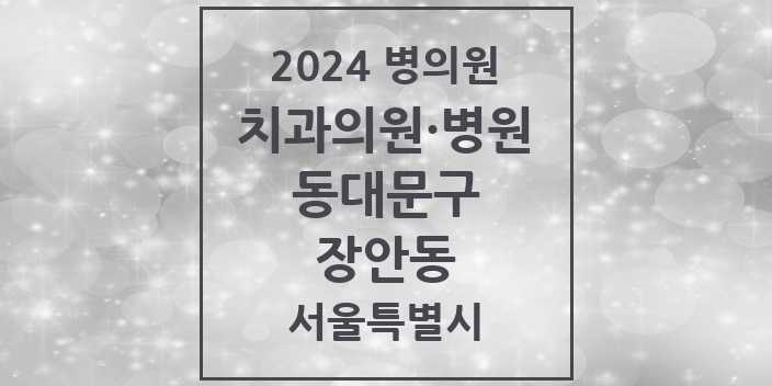 2024 서울특별시 동대문구 장안동 치과의원, 치과병원 모음(24년 4월)