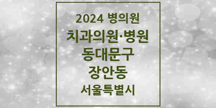 2024 서울특별시 동대문구 장안동 치과의원, 치과병원 모음(24년 4월)