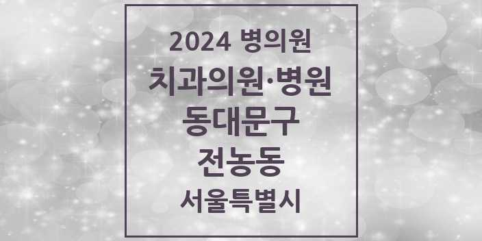 2024 서울특별시 동대문구 전농동 치과의원, 치과병원 모음(24년 4월)