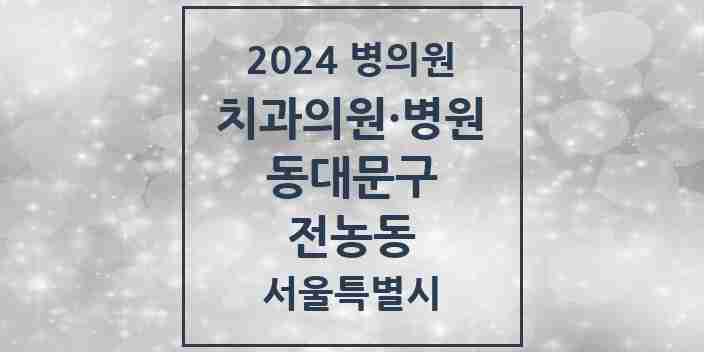 2024 전농동 치과 모음 22곳 | 서울특별시 동대문구 추천 리스트