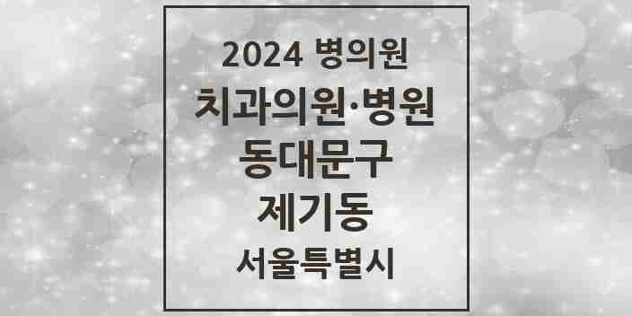 2024 제기동 치과 모음 12곳 | 서울특별시 동대문구 추천 리스트