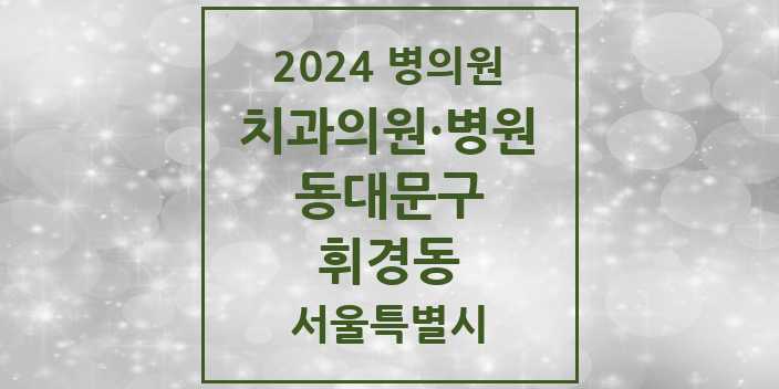 2024 서울특별시 동대문구 휘경동 치과의원, 치과병원 모음(24년 4월)