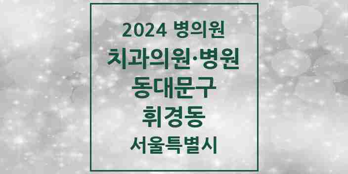 2024 휘경동 치과 모음 14곳 | 서울특별시 동대문구 추천 리스트