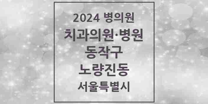 2024 노량진동 치과 모음 8곳 | 서울특별시 동작구 추천 리스트