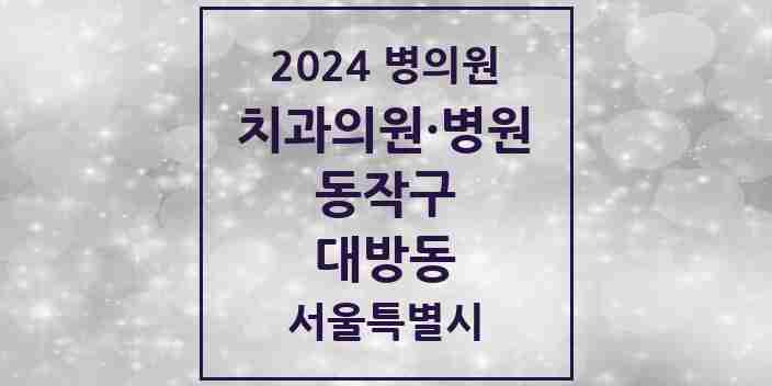 2024 대방동 치과 모음 18곳 | 서울특별시 동작구 추천 리스트