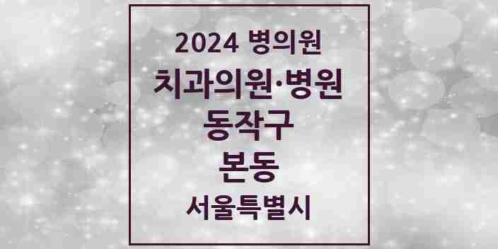 2024 본동 치과 모음 2곳 | 서울특별시 동작구 추천 리스트