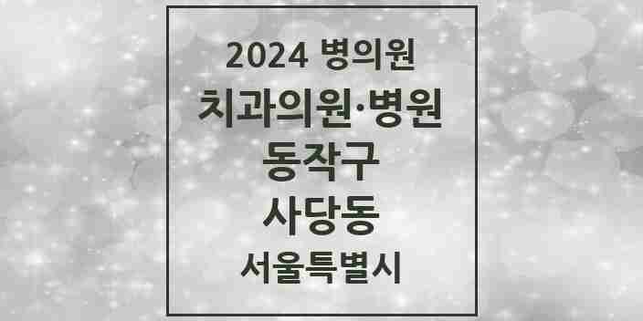 2024 사당동 치과 모음 56곳 | 서울특별시 동작구 추천 리스트