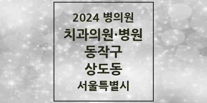 2024 상도동 치과 모음 50곳 | 서울특별시 동작구 추천 리스트