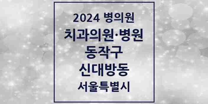 2024 신대방동 치과 모음 20곳 | 서울특별시 동작구 추천 리스트