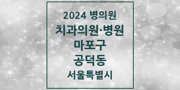 2024 공덕동 치과 모음 17곳 | 서울특별시 마포구 추천 리스트