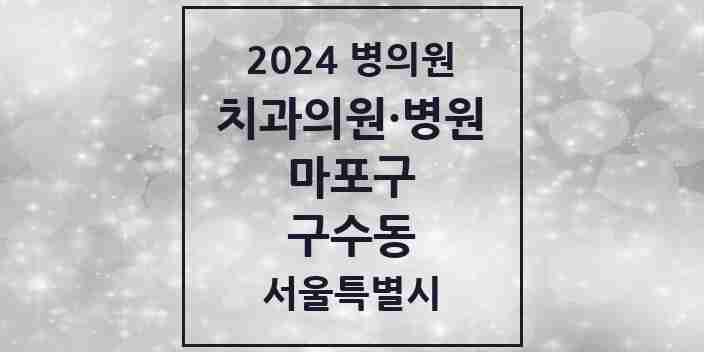 2024 구수동 치과 모음 3곳 | 서울특별시 마포구 추천 리스트