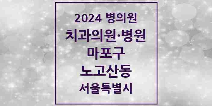 2024 노고산동 치과 모음 14곳 | 서울특별시 마포구 추천 리스트