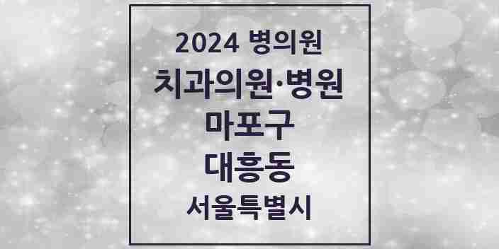 2024 대흥동 치과 모음 9곳 | 서울특별시 마포구 추천 리스트