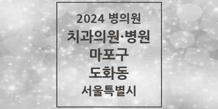 2024 도화동 치과 모음 25곳 | 서울특별시 마포구 추천 리스트