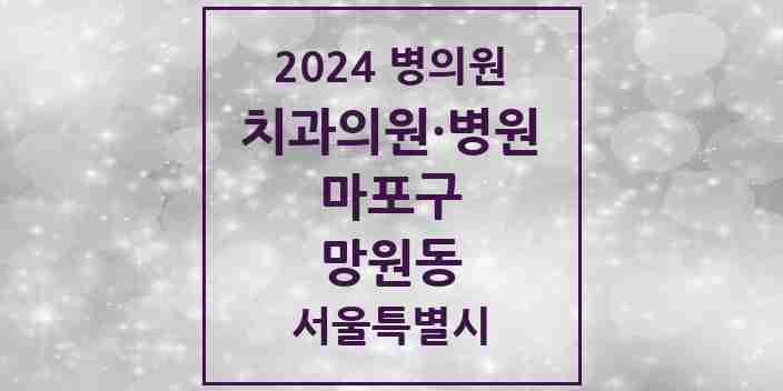 2024 망원동 치과 모음 17곳 | 서울특별시 마포구 추천 리스트