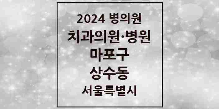 2024 상수동 치과 모음 4곳 | 서울특별시 마포구 추천 리스트