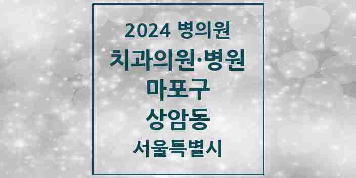 2024 상암동 치과 모음 16곳 | 서울특별시 마포구 추천 리스트