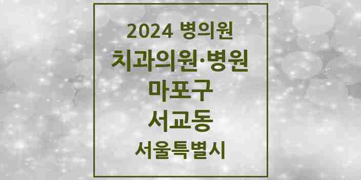 2024 서교동 치과 모음 17곳 | 서울특별시 마포구 추천 리스트