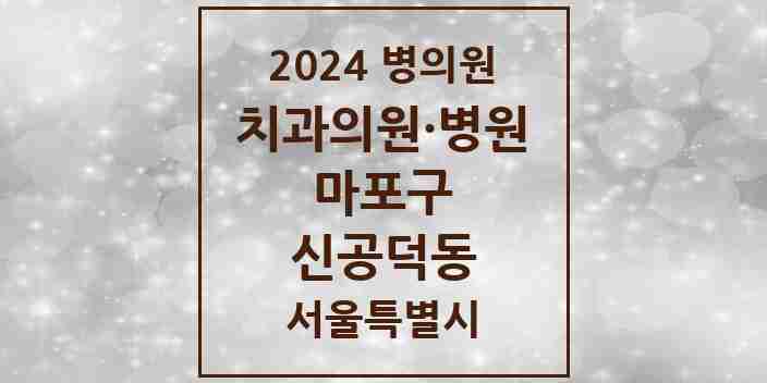 2024 신공덕동 치과 모음 5곳 | 서울특별시 마포구 추천 리스트