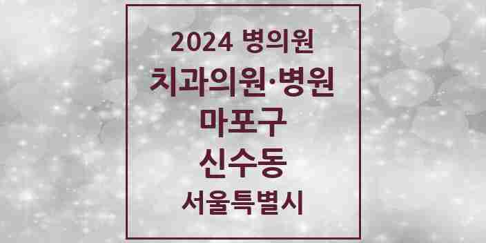 2024 신수동 치과 모음 3곳 | 서울특별시 마포구 추천 리스트