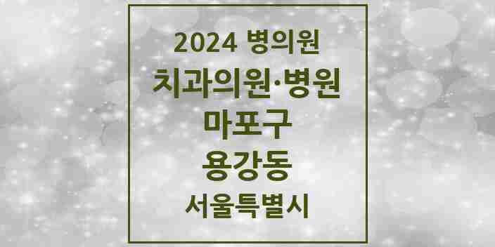 2024 용강동 치과 모음 2곳 | 서울특별시 마포구 추천 리스트