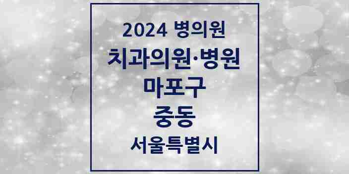 2024 중동 치과 모음 3곳 | 서울특별시 마포구 추천 리스트