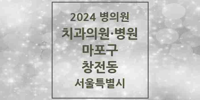 2024 창전동 치과 모음 6곳 | 서울특별시 마포구 추천 리스트