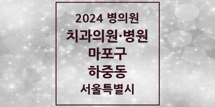 2024 하중동 치과 모음 1곳 | 서울특별시 마포구 추천 리스트