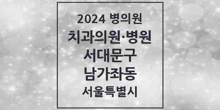 2024 남가좌동 치과 모음 22곳 | 서울특별시 서대문구 추천 리스트