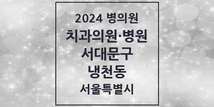 2024 냉천동 치과 모음 2곳 | 서울특별시 서대문구 추천 리스트