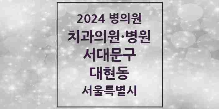 2024 대현동 치과 모음 5곳 | 서울특별시 서대문구 추천 리스트